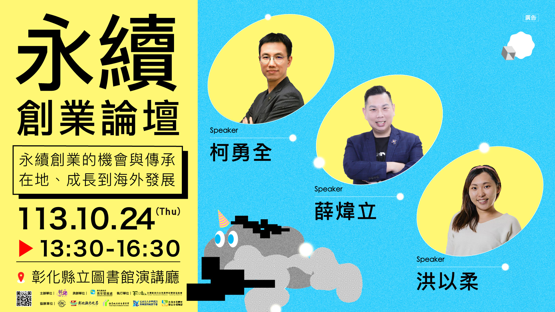 「永續創業論壇」永續創業的機會與傳承 從在地、成長到海外發展