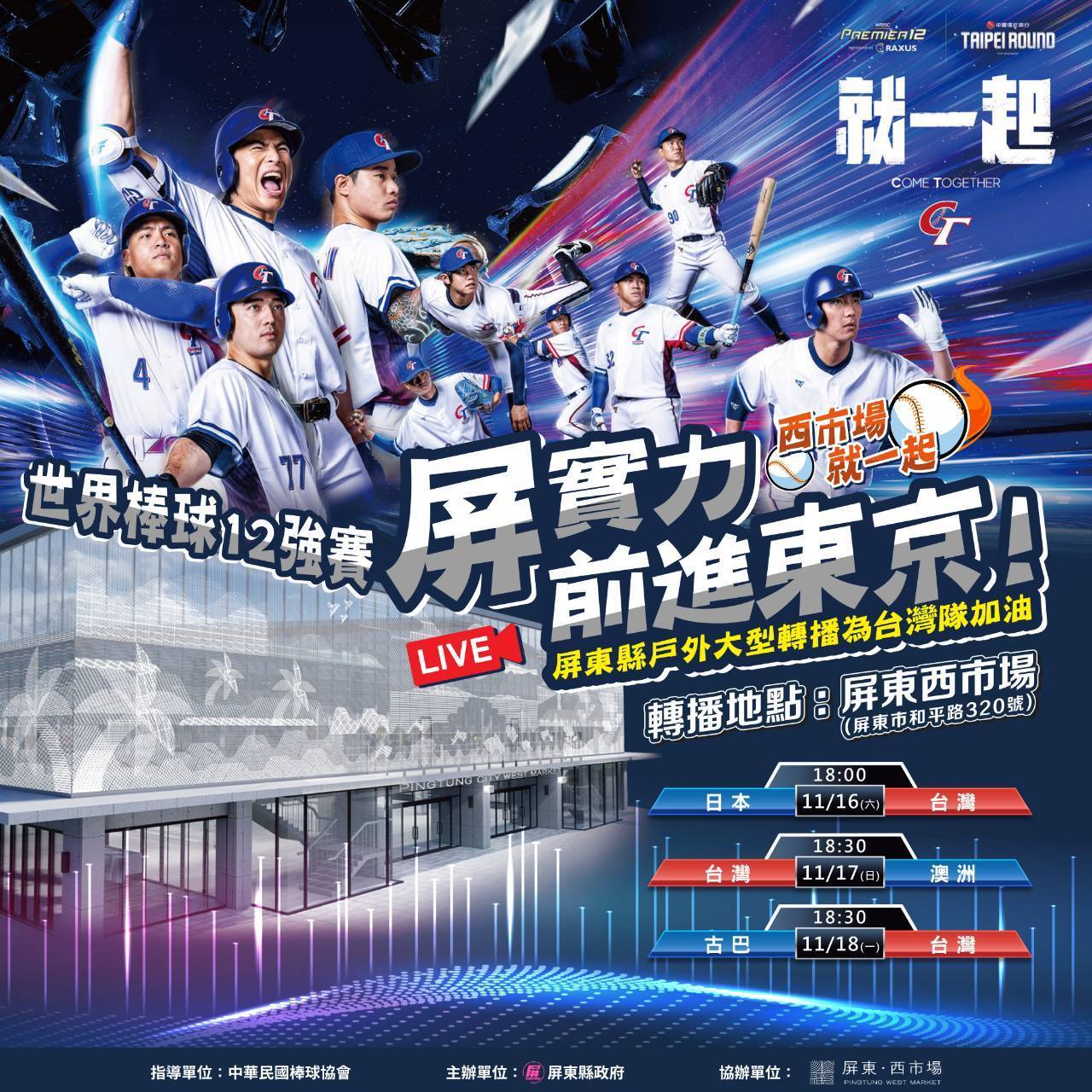 世界棒球12強賽 屏東西市場11/16起戶外轉播為台灣隊加油