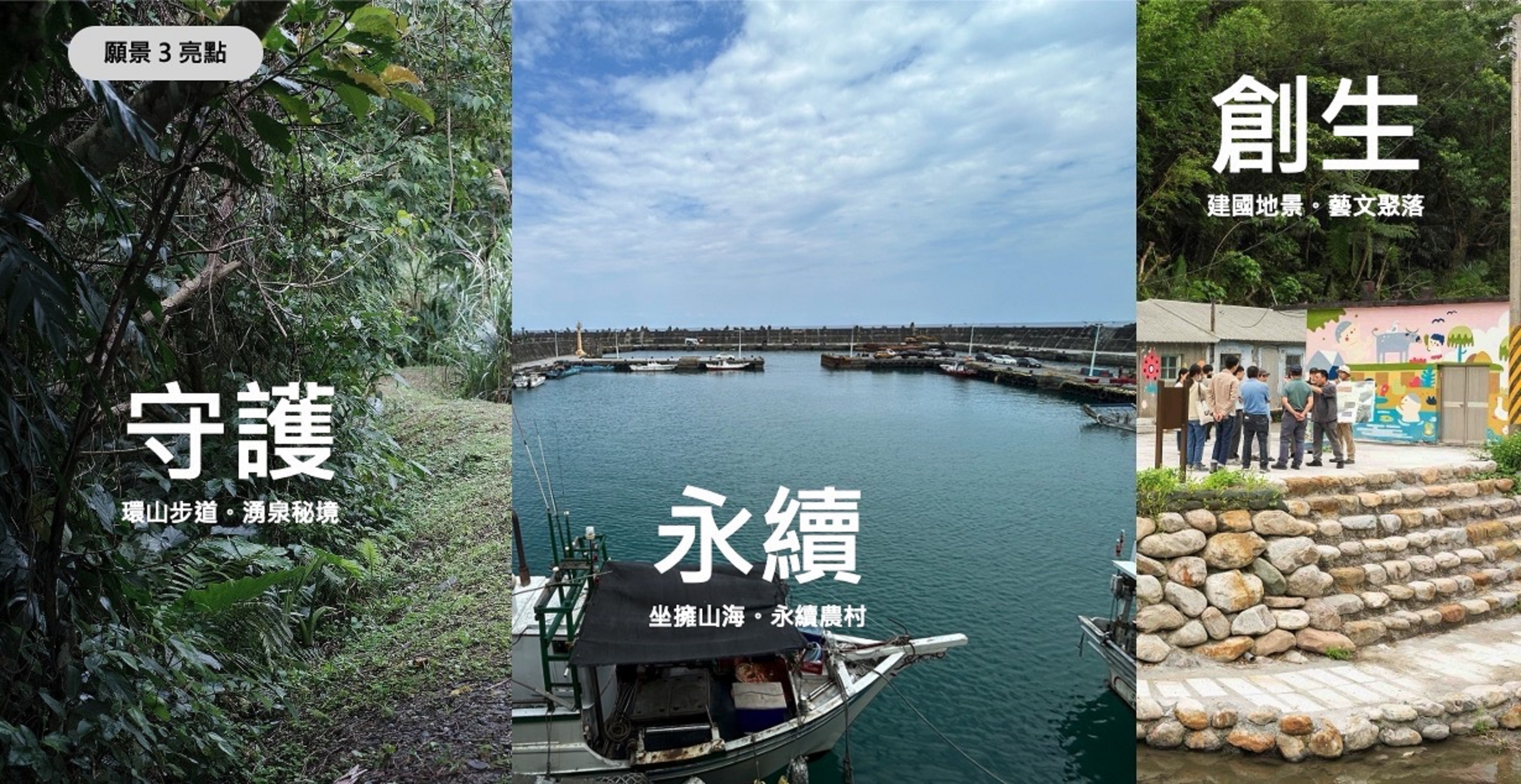 「浪速朝陽 地景潮」宜蘭山海美學村