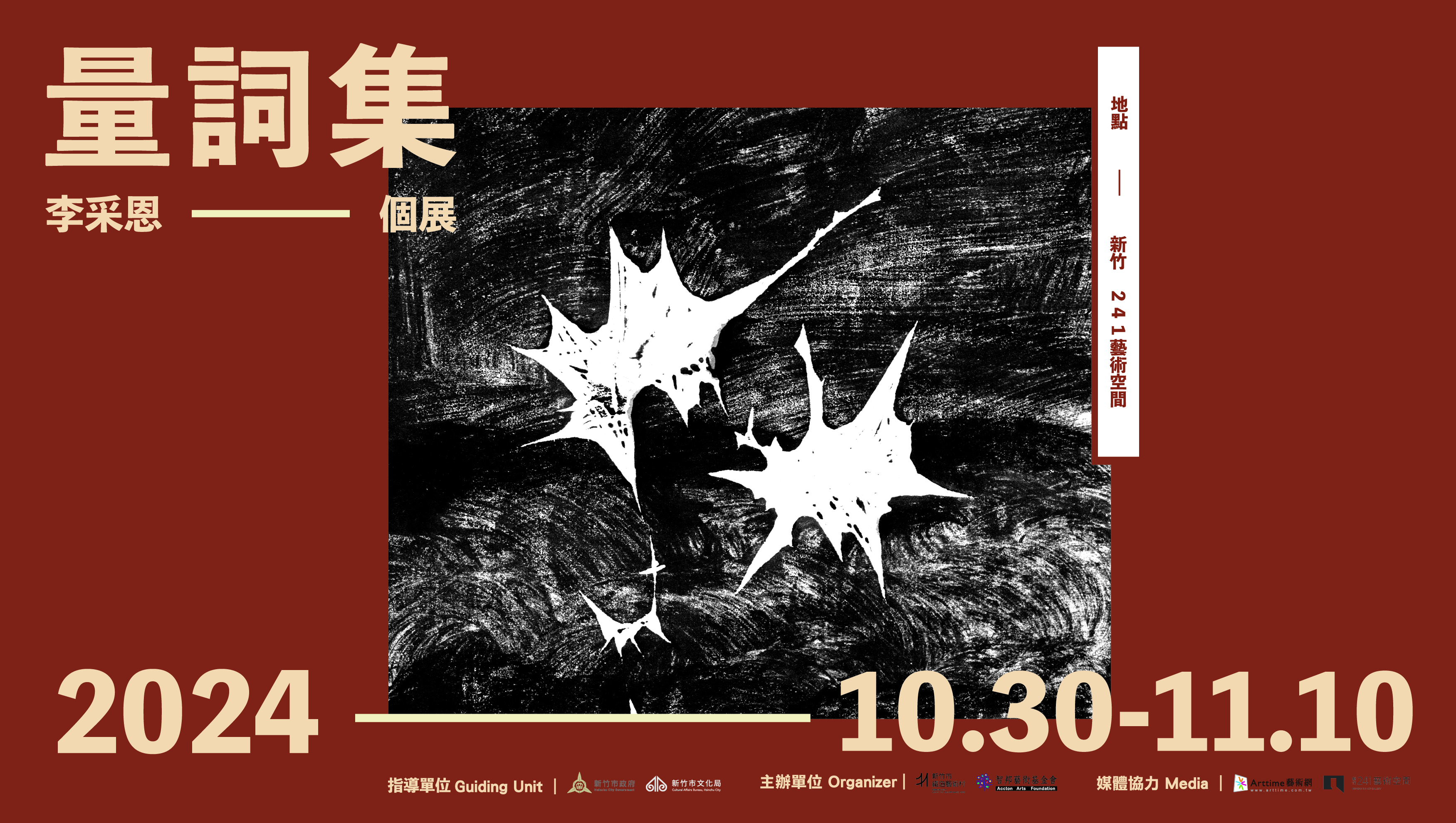 新竹241藝術空間《量詞集ˍ李采恩個展》開展 探索對量詞的不同想像