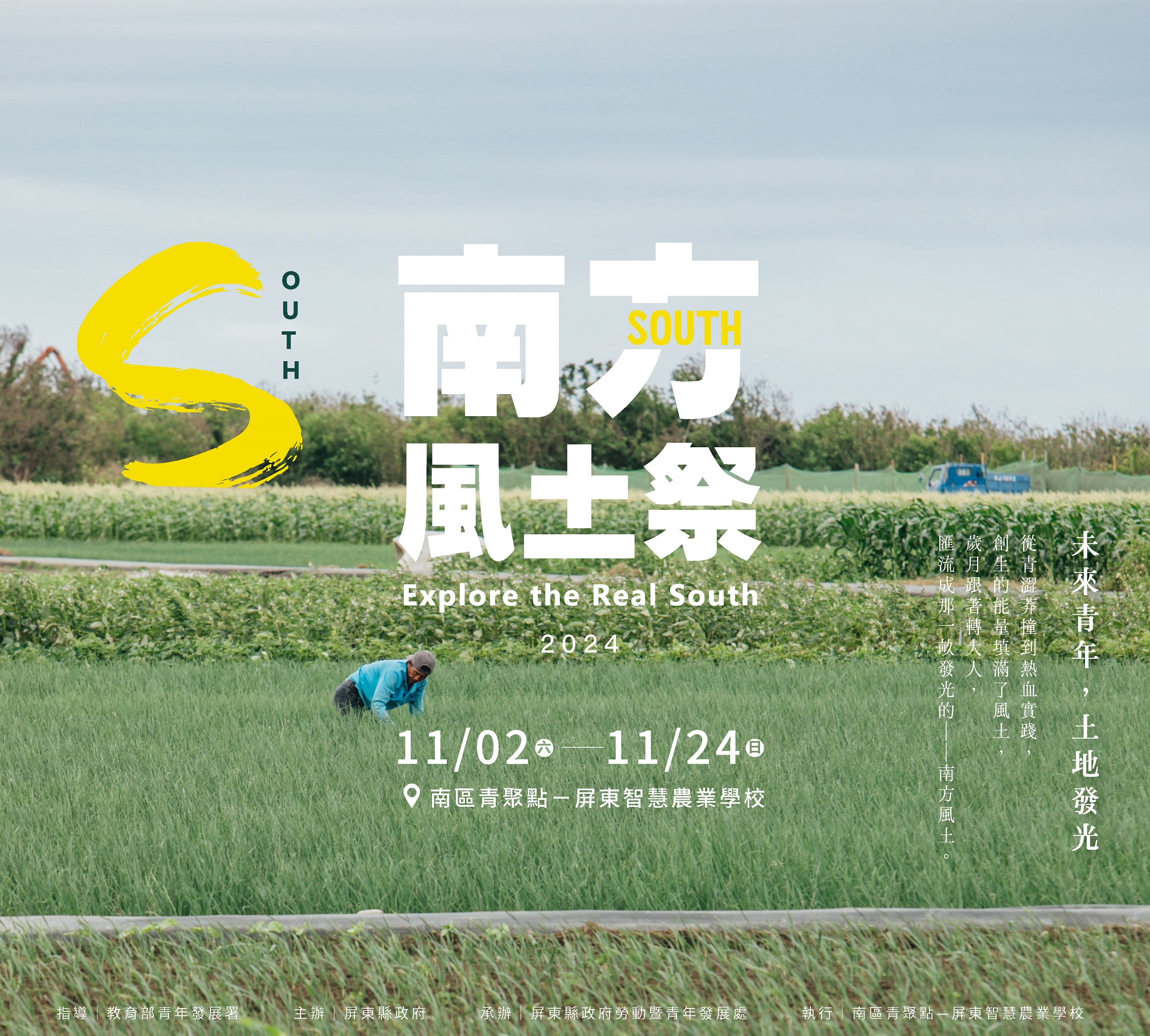 年度南方青年盛事 「南方風土祭」熱鬧登場!