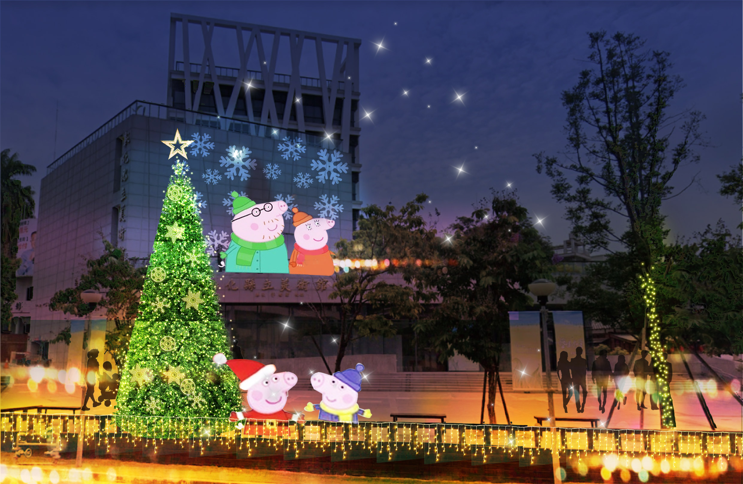 彰化縣立美術館聖誕點燈活動 12/13佩佩豬與你一起迎接聖誕節！