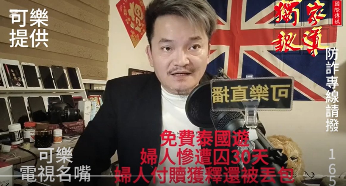 電視名嘴可樂~小心免費泰國遊 避免被賣入詐騙集團