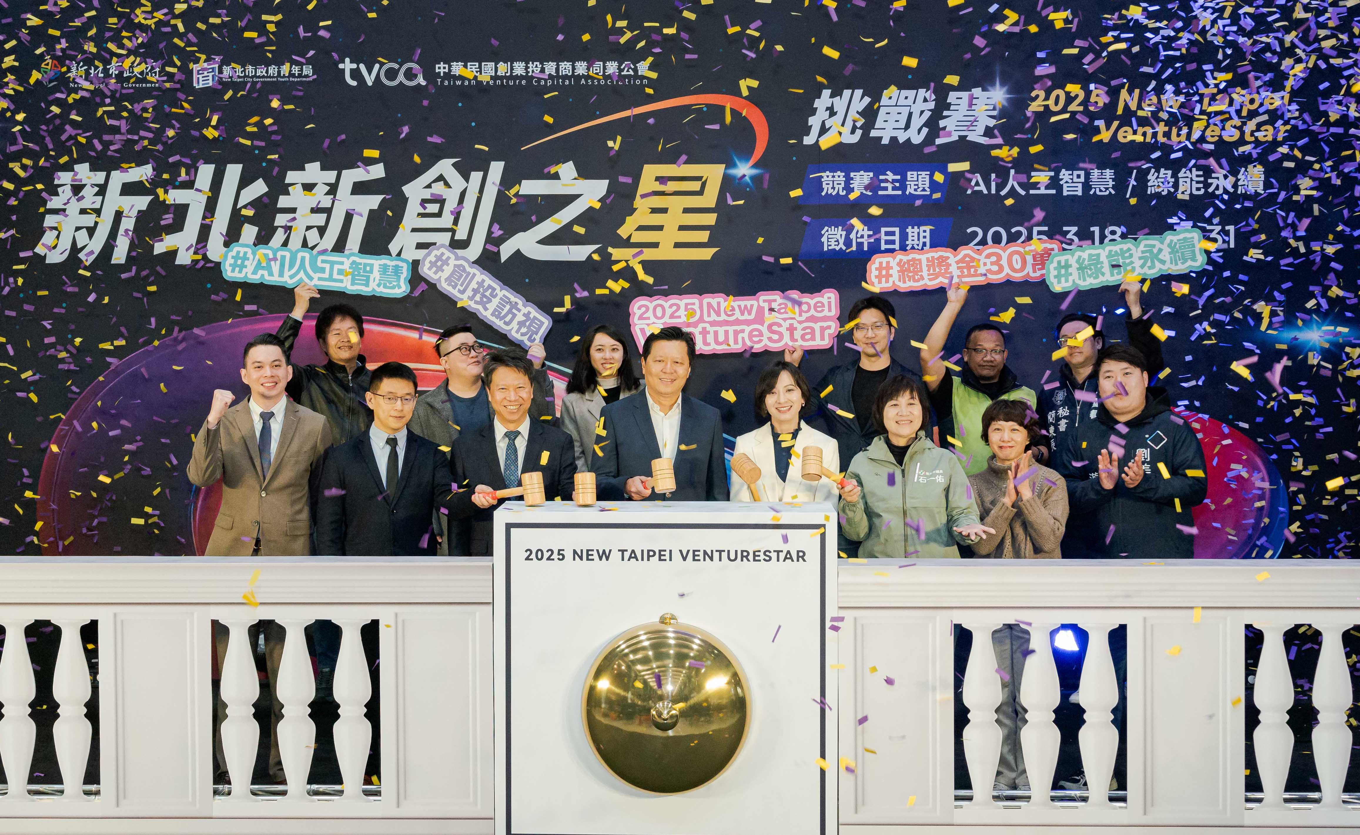 夢想變現！2025新北新創之星挑戰賽開跑30萬獎金 創投陪跑 等你來戰