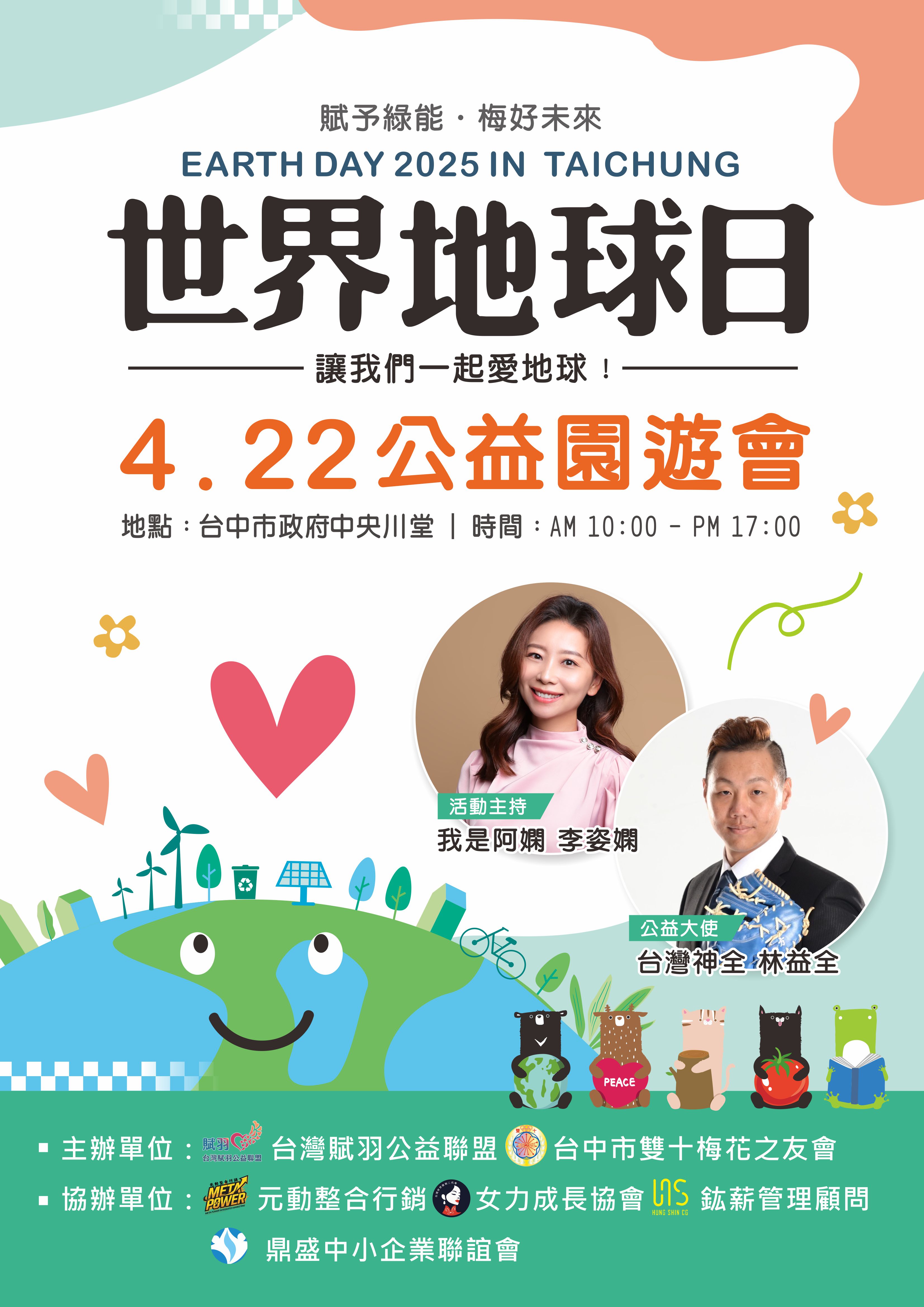 「世界地球日公益園遊會」攜手20大社會團體，共創綠色未來