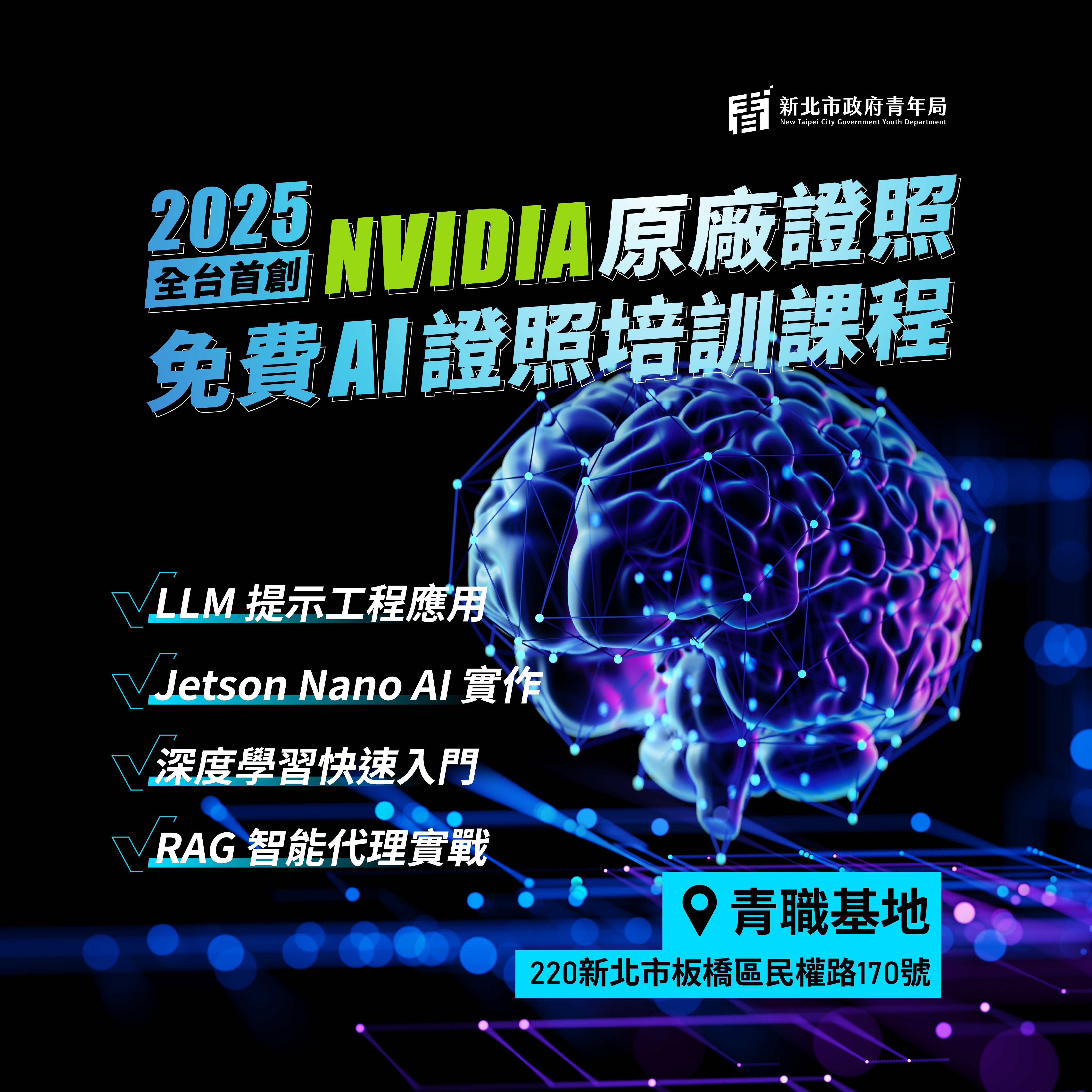 搭上AI旋風！新北青年局領先全台 推免費NVIDIA認證課程 5/28起正式開跑!