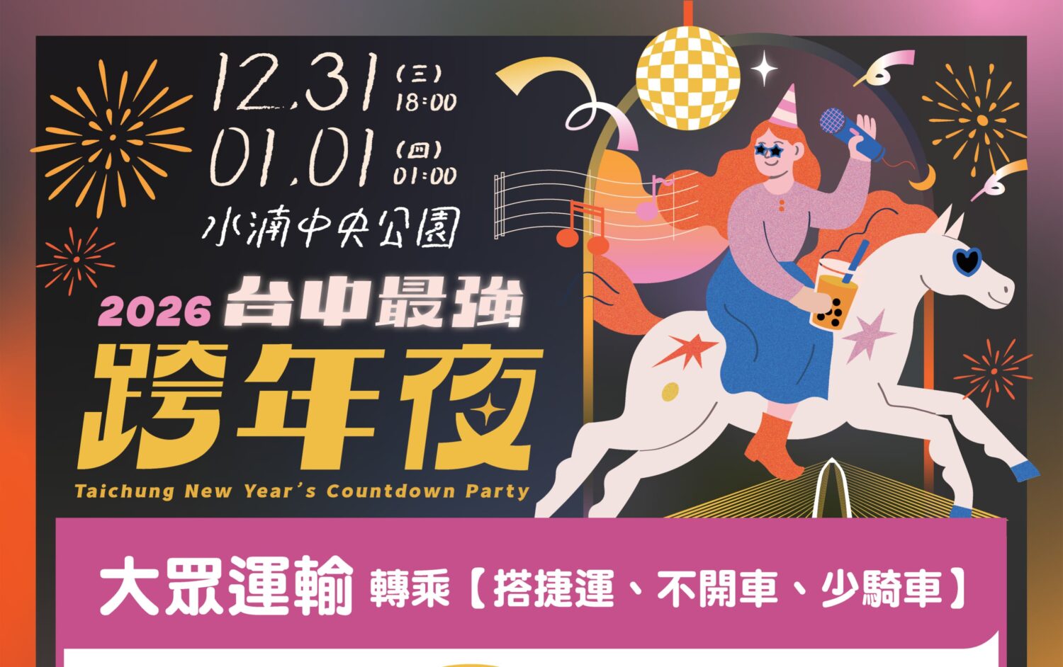 迎接2026！16組卡司＋180秒煙火 中央公園「跨年交通疏導措施」報你知