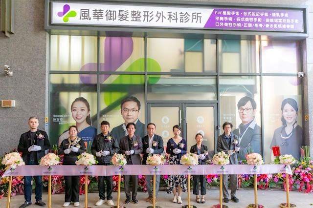 醫療升級與公益並行 「風華御髮整形外科」新址正式啟用