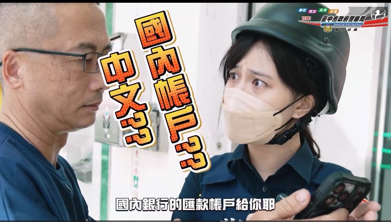 行搶＋愛情詐騙一次演完　中警二分防搶防詐實境秀超有感